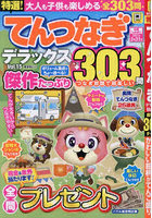 特選！てんつなぎデラックス 15