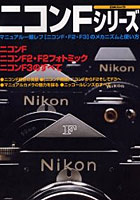 【クリックで詳細表示】ニコンFシリーズ