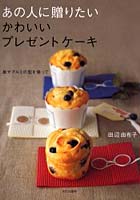 【クリックで詳細表示】あの人に贈りたいかわいいプレゼントケーキ 紙やアルミの型を使って