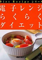 【クリックで詳細表示】電子レンジらくらくダイエット