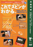 【クリックで詳細表示】DVD これでスピンがわかる。