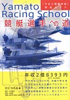 【クリックで詳細表示】競艇選手への道 Yamato racing school 「やまと競艇学校」完全ガイド
