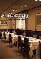 【クリックで詳細表示】小川軒の洋風料理 Ogawaken since 1905