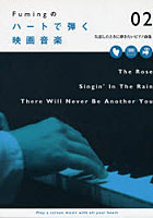 【クリックでお店のこの商品のページへ】楽譜 ハートで弾く映画音楽 2