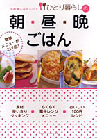【クリックで詳細表示】冷蔵庫にあるものでひとり暮らしの朝・昼・晩ごはん 簡単メニューが217品！