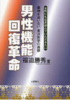 【クリックで詳細表示】男性機能回復革命
