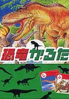 【クリックで詳細表示】かるた 恐竜かるた
