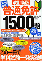 【クリックで詳細表示】普通免許1500題 ズバリ合格！
