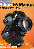 【クリックで詳細表示】ニコンF6マニュアル 究極のフィルムカメラ