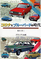 【クリックで詳細表示】コロナとブルーバードの時代