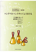 【クリックで詳細表示】楽譜 ハンドベル・ハンドチャイムで奏でる