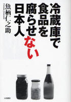 【クリックで詳細表示】冷蔵庫で食品を腐らせない日本人