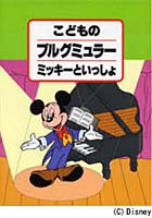 【クリックで詳細表示】楽譜 ミッキーといっしょ
