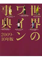 【クリックでお店のこの商品のページへ】世界のワイン事典 2009-10年版