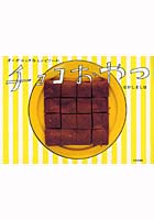 【クリックで詳細表示】チョコおやつ