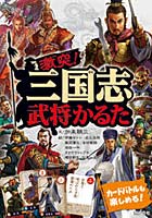 【クリックで詳細表示】かるた 激突！三国志かるた