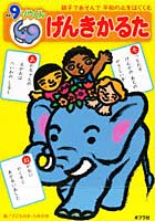 【クリックで詳細表示】かるた 9ゾウくんげんきかるた