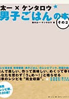 DMM.com [太一×ケンタロウ男子ごはんの本 その2] 本・コミック通販