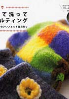 【クリックで詳細表示】洗濯機で洗って洗ってフェルティング モコモコかわいいフェルト雑貨作り