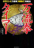 【クリックで詳細表示】万流拳タイマー 日刊コンピ3連単〈時限式〉攻略法
