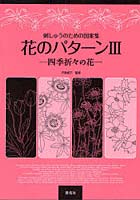 花のパターン 刺しゅうのための図案集 3