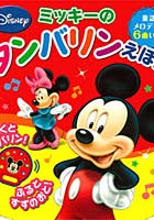 【クリックで詳細表示】ミッキーのタンバリンえほん