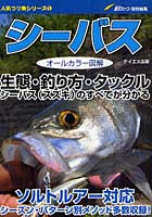 シーバス 釣り タックル 本 Cd Dvdの人気商品 通販 価格比較 価格 Com