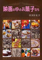 【クリックで詳細表示】映画の中のお菓子たち