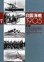 【クリックで詳細表示】日露海戦1905 Vol.1