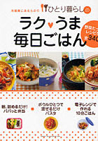 【クリックでお店のこの商品のページへ】ひとり暮らしのラク・うま毎日ごはん 冷蔵庫にあるもので