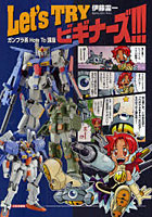 Let’s TRYビギナーズ！！！ ガンプラ系How To講座