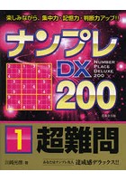 ナンプレDX200 楽しみながら、集中力・記憶力・判断力アップ！！ 超難問1
