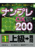 ナンプレDX200 楽しみながら、集中力・記憶力・判断力アップ！！ 上級→難問1