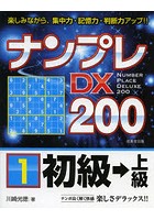 ナンプレDX200 楽しみながら、集中力・記憶力・判断力アップ！！ 初級→上級1