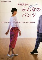 月居良子のみんなのパンツ 全サイズ実物大パターンつき ストレート、キュロット、ワイド、ティアード、カーゴなど31点
