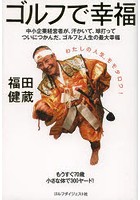 【クリックで詳細表示】ゴルフで幸福