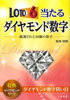 【クリックで詳細表示】ロト6当たるダイヤモンド数字 厳選された30個の数字