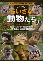 【クリックで詳細表示】ほっこり動物園ちいさな動物たち 体長40cm以下の哺乳類が大集合！ かわいい哺乳類62種類 身近なペットから不思議な珍獣まで小さな動物たちの世界に迫る！