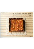 【クリックで詳細表示】ちっちゃな焼き菓子とケーキの本 15cmの角型で作る、「つまんで、ぱくりっ」のかわいいお菓子たち