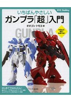 いちばんやさしいガンプラ「超」入門
