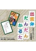 【クリックで詳細表示】出雲弁だんだんかるた CD付き