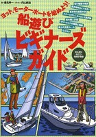 【クリックで詳細表示】船遊びビギナーズガイド ヨット、モーターボートを始めよう！ 船の種類や免許置き場所はどうする？基本的な操船方法スクールやレンタルという選択肢船の購入計画マリンウエアの種類と特徴海上の交通ルールなどなど 初心者に役立つ情報が満載