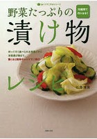 【クリックで詳細表示】野菜たっぷりの漬け物レシピ 冷蔵庫で作りおき！ 作ってすぐ食べられる浅漬けから本格漬け物まで、驚くほど簡単なレシピでご紹介