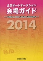 【クリックで詳細表示】全国オートオークション会場ガイド 2014