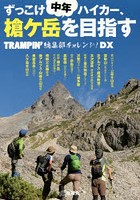 ずっこけ中年ハイカー、槍ケ岳を目指す TRAMPIN’編集部チャレンジ！DX