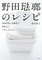 【クリックで詳細表示】野田琺瑯のレシピ 琺瑯容器＋冷蔵庫で、無駄なく、手早く、おいしく。