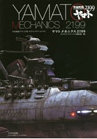 【クリックで詳細表示】ヤマトメカニクス2199 宇宙戦艦ヤマト2199モデリングアーカイヴス