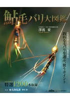 【クリックで詳細表示】鮎毛バリ大図鑑 特選1200本収録 半世紀を超えるベテラン筆者が語る釣れる毛バリを選ぶ、使うポイント