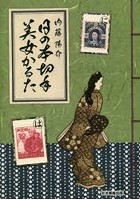 【クリックで詳細表示】日の本切手美女かるた