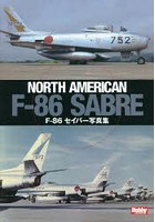 【クリックで詳細表示】F-86セイバー写真集